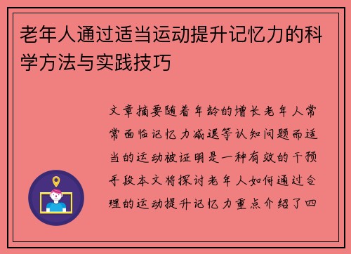 老年人通过适当运动提升记忆力的科学方法与实践技巧
