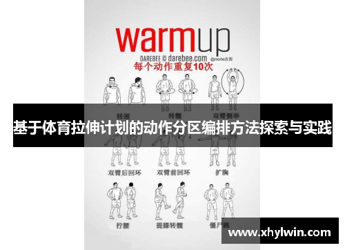 基于体育拉伸计划的动作分区编排方法探索与实践
