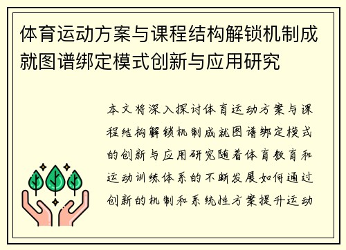 体育运动方案与课程结构解锁机制成就图谱绑定模式创新与应用研究