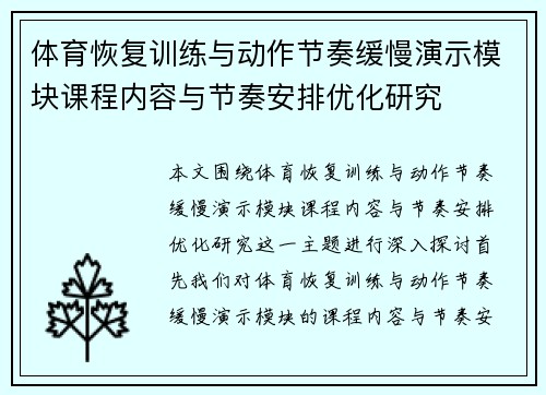 体育恢复训练与动作节奏缓慢演示模块课程内容与节奏安排优化研究