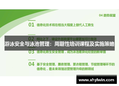 游泳安全与泳池管理：周期性培训课程及实施策略